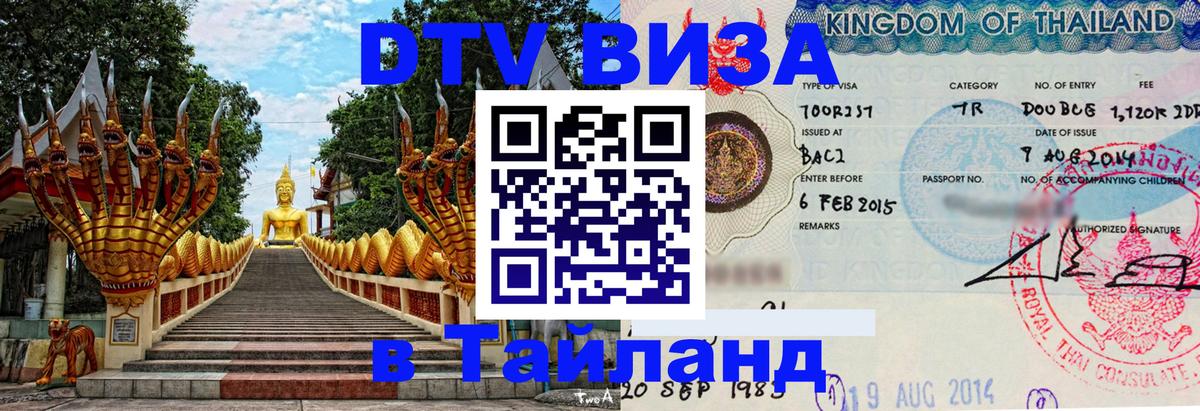 Оформить DTV визу в Тайланд 