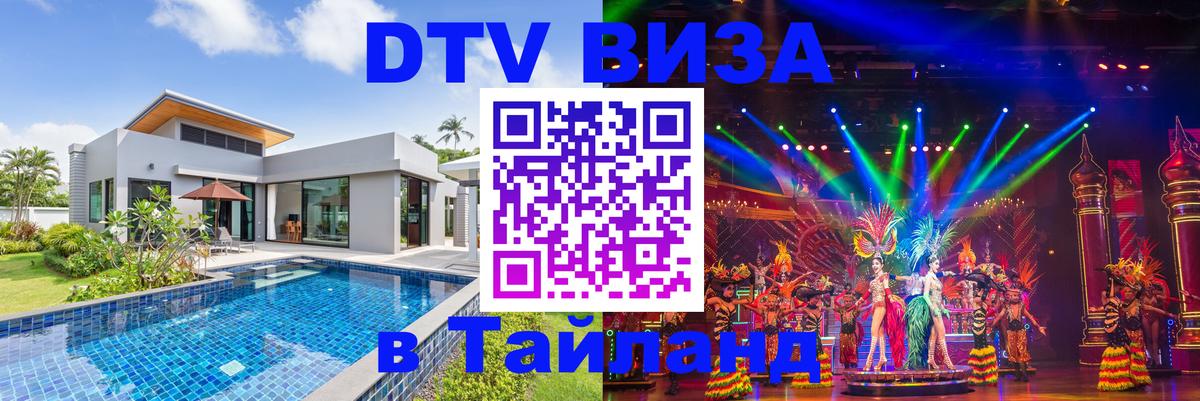 DTV Visa Thailand — прайс и условия, виза без дополнительных документов - Ашхабад  08.01.2026 